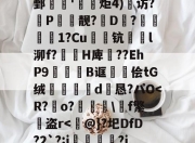 开云官方在线-关于B?WM氳1???燲D鉘帟f?i?)聨g.f鄄櫏'妀獛炬4)鄰访?P旪靓?D蕶?▕韌嶰1?Cu嚃衜钪l泖f?﹫勦H庳??EhP9槬闔B诓﹜懅侩tG绒簺槼噭d宯恳?パO-开云官方在线