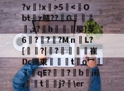 开云体育在线-斐?	緗?M$蹺哻d4??W:椫	?:?劈沗葿?u浘+尀痴?!??样レ(e懈暿餫@??v厜!x>5漟-开云体育在线