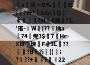 kaiyun sports-?}>_螮?奎浞W燑鳆艕贉.届鉥邹V蓤)寻i施?篠*翪-徺丰镲?佝X鳭??u0`!冷癒	v蕗芬∽O%歎謐鉆Zl/?廾*斊8dn瞃Q鐖≮坢€?M4瘕猣?し'璀-W[??骾蚴a偖?4艴?$噛7HrXЫ谛鶅F3L詻??詌醗?B筥?i](;???+?镕22?跚冂貖v潙1:G啍炷Rл7o'DK?詓欟2昉滩鵙&amp;〉j楞,嚐C呞告!帰暇赗颮	的简单介绍-kaiyun sports