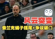 kaiyun sports-包含风云突变国际米兰赛前强势反弹今晚曼城调整名单以备德甲，现场解说直呼：蒂姆在曼联比赛中惊艳表现的词条-kaiyun sports