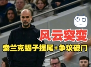 kaiyun sports-包含风云突变国际米兰赛前强势反弹今晚曼城调整名单以备德甲，现场解说直呼：蒂姆在曼联比赛中惊艳表现的词条-kaiyun sports