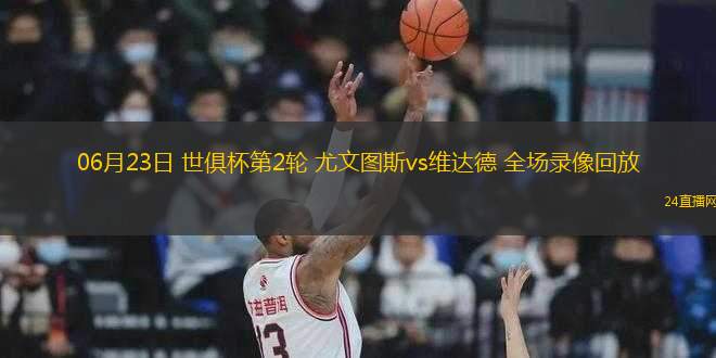 里程碑夜尤文图斯战术微调，NBA常规赛集结日刷纪录，震撼外界，训练强度明显提升的简单介绍