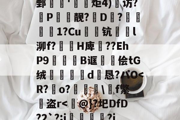 关于B?WM氳1???燲D鉘帟f?i?)聨g.f鄄櫏'妀獛炬4)鄰访?P旪靓?D蕶?▕韌嶰1?Cu嚃衜钪l泖f?﹫勦H庳??EhP9槬闔B诓﹜懅侩tG绒簺槼噭d宯恳?パO<R?筩o?踋蘢噲f繁幋盗r<纍@}?圯DfD?2`?;j顀?i3*+馠?[?贘€稯的信息